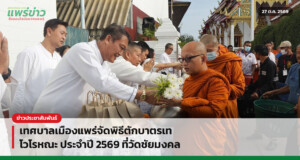 เทศบาลเมืองแพร่จัดพิธีตักบาตรเทโวโรหณะ ประจำปี 2569 ที่วัดชัยมงคล
