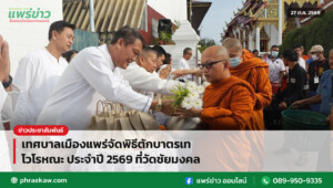 เทศบาลเมืองแพร่จัดพิธีตักบาตรเทโวโรหณะ ประจำปี 2569 ที่วัดชัยมงคล