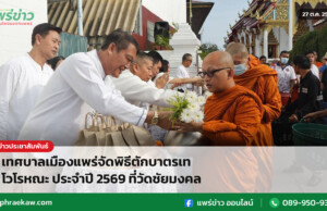เทศบาลเมืองแพร่จัดพิธีตักบาตรเทโวโรหณะ ประจำปี 2569 ที่วัดชัยมงคล