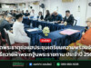 วัดพระธาตุช่อแฮประชุมเตรียมความพร้อมจัดพิธีถวายผ้าพระกฐินพระราชทาน ประจำปี 2569