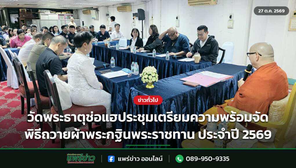 วัดพระธาตุช่อแฮประชุมเตรียมความพร้อมจัดพิธีถวายผ้าพระกฐินพระราชทาน ประจำปี 2569 วัดพระธาตุช่อแฮประชุมเตรียมความพร้อมจัดพิธีถวายผ้าพระกฐินพระราชทาน ประจำปี 2569