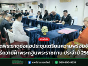 วัดพระธาตุช่อแฮประชุมเตรียมความพร้อมจัดพิธีถวายผ้าพระกฐินพระราชทาน ประจำปี 2569 วัดพระธาตุช่อแฮประชุมเตรียมความพร้อมจัดพิธีถวายผ้าพระกฐินพระราชทาน ประจำปี 2569