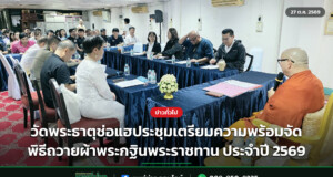 วัดพระธาตุช่อแฮประชุมเตรียมความพร้อมจัดพิธีถวายผ้าพระกฐินพระราชทาน ประจำปี 2569