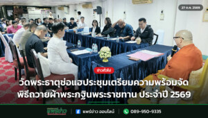 วัดพระธาตุช่อแฮประชุมเตรียมความพร้อมจัดพิธีถวายผ้าพระกฐินพระราชทาน ประจำปี 2569