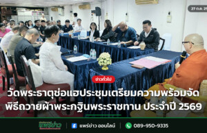 วัดพระธาตุช่อแฮประชุมเตรียมความพร้อมจัดพิธีถวายผ้าพระกฐินพระราชทาน ประจำปี 2569 วัดพระธาตุช่อแฮประชุมเตรียมความพร้อมจัดพิธีถวายผ้าพระกฐินพระราชทาน ประจำปี 2569