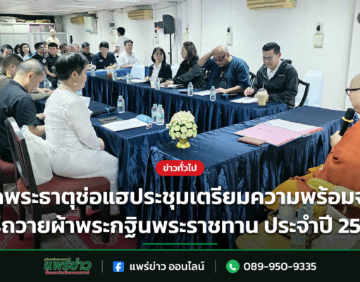 วัดพระธาตุช่อแฮประชุมเตรียมความพร้อมจัดพิธีถวายผ้าพระกฐินพระราชทาน ประจำปี 2569 วัดพระธาตุช่อแฮประชุมเตรียมความพร้อมจัดพิธีถวายผ้าพระกฐินพระราชทาน ประจำปี 2569