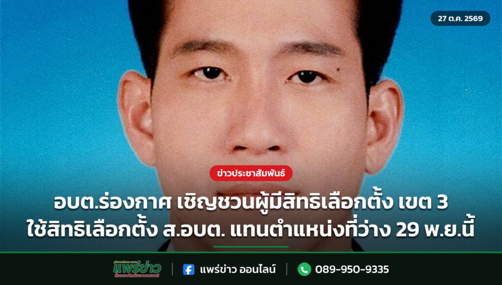 อบต.ร่องกาศ เชิญชวนผู้มีสิทธิเลือกตั้ง เขต 3 ใช้สิทธิเลือกตั้ง ส.อบต. แทนตำแหน่งที่ว่าง 29 พ.ย.นี้