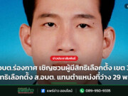 อบต.ร่องกาศ เชิญชวนผู้มีสิทธิเลือกตั้ง เขต 3 ใช้สิทธิเลือกตั้ง ส.อบต. แทนตำแหน่งที่ว่าง 29 พ.ย.นี้