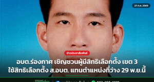 อบต.ร่องกาศ เชิญชวนผู้มีสิทธิเลือกตั้ง เขต 3 ใช้สิทธิเลือกตั้ง ส.อบต. แทนตำแหน่งที่ว่าง 29 พ.ย.นี้