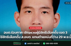 อบต.ร่องกาศ เชิญชวนผู้มีสิทธิเลือกตั้ง เขต 3 ใช้สิทธิเลือกตั้ง ส.อบต. แทนตำแหน่งที่ว่าง 29 พ.ย.นี้ อบต.ร่องกาศ เชิญชวนผู้มีสิทธิเลือกตั้ง เขต 3 ใช้สิทธิเลือกตั้ง ส.อบต. แทนตำแหน่งที่ว่าง 29 พ.ย.นี้