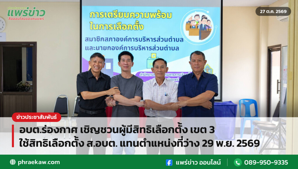 อบต.ร่องกาศ เชิญชวนผู้มีสิทธิเลือกตั้ง เขต 3 ใช้สิทธิเลือกตั้ง ส.อบต. แทนตำแหน่งที่ว่าง 29 พ.ย. 2569