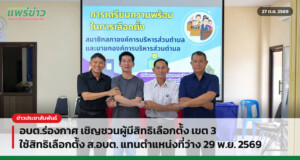 อบต.ร่องกาศ เชิญชวนผู้มีสิทธิเลือกตั้ง เขต 3 ใช้สิทธิเลือกตั้ง ส.อบต. แทนตำแหน่งที่ว่าง 29 พ.ย. 2569