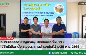 อบต.ร่องกาศ เชิญชวนผู้มีสิทธิเลือกตั้ง เขต 3 ใช้สิทธิเลือกตั้ง ส.อบต. แทนตำแหน่งที่ว่าง 29 พ.ย. 2569 อบต.ร่องกาศ เชิญชวนผู้มีสิทธิเลือกตั้ง เขต 3 ใช้สิทธิเลือกตั้ง ส.อบต. แทนตำแหน่งที่ว่าง 29 พ.ย. 2569