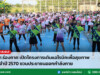 อบต.ร่องกาศ เปิดโครงการเต้นแอโรบิคเพื่อสุขภาพ ประจำปี 2570 ชวนประชาชนออกกำลังกาย
