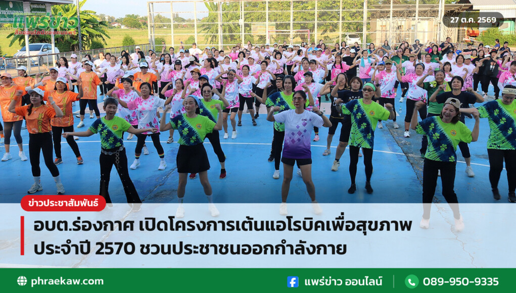 อบต.ร่องกาศ เปิดโครงการเต้นแอโรบิคเพื่อสุขภาพ ประจำปี 2570 ชวนประชาชนออกกำลังกาย