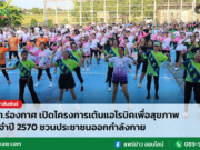 อบต.ร่องกาศ เปิดโครงการเต้นแอโรบิคเพื่อสุขภาพ ประจำปี 2570 ชวนประชาชนออกกำลังกาย อบต.ร่องกาศ เปิดโครงการเต้นแอโรบิคเพื่อสุขภาพ ประจำปี 2570 ชวนประชาชนออกกำลังกาย