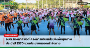 อบต.ร่องกาศ เปิดโครงการเต้นแอโรบิคเพื่อสุขภาพ ประจำปี 2570 ชวนประชาชนออกกำลังกาย