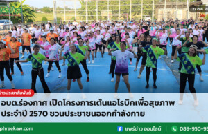 อบต.ร่องกาศ เปิดโครงการเต้นแอโรบิคเพื่อสุขภาพ ประจำปี 2570 ชวนประชาชนออกกำลังกาย อบต.ร่องกาศ เปิดโครงการเต้นแอโรบิคเพื่อสุขภาพ ประจำปี 2570 ชวนประชาชนออกกำลังกาย
