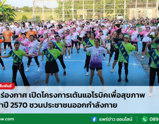 อบต.ร่องกาศ เปิดโครงการเต้นแอโรบิคเพื่อสุขภาพ ประจำปี 2570 ชวนประชาชนออกกำลังกาย