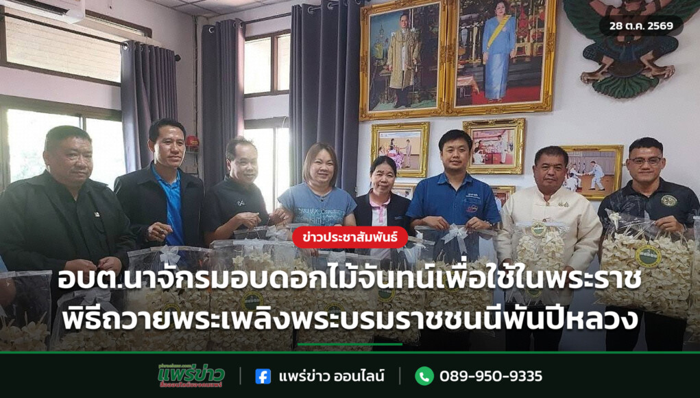 อบต.นาจักรมอบดอกไม้จันทน์เพื่อใช้ในพระราชพิธีถวายพระเพลิงพระบรมราชชนนีพันปีหลวง