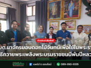 อบต.นาจักรมอบดอกไม้จันทน์เพื่อใช้ในพระราชพิธีถวายพระเพลิงพระบรมราชชนนีพันปีหลวง อบต.นาจักรมอบดอกไม้จันทน์เพื่อใช้ในพระราชพิธีถวายพระเพลิงพระบรมราชชนนีพันปีหลวง