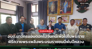 อบต.นาจักรมอบดอกไม้จันทน์เพื่อใช้ในพระราชพิธีถวายพระเพลิงพระบรมราชชนนีพันปีหลวง