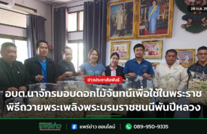 อบต.นาจักรมอบดอกไม้จันทน์เพื่อใช้ในพระราชพิธีถวายพระเพลิงพระบรมราชชนนีพันปีหลวง อบต.นาจักรมอบดอกไม้จันทน์เพื่อใช้ในพระราชพิธีถวายพระเพลิงพระบรมราชชนนีพันปีหลวง