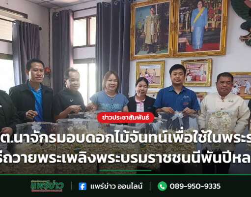 อบต.นาจักรมอบดอกไม้จันทน์เพื่อใช้ในพระราชพิธีถวายพระเพลิงพระบรมราชชนนีพันปีหลวง