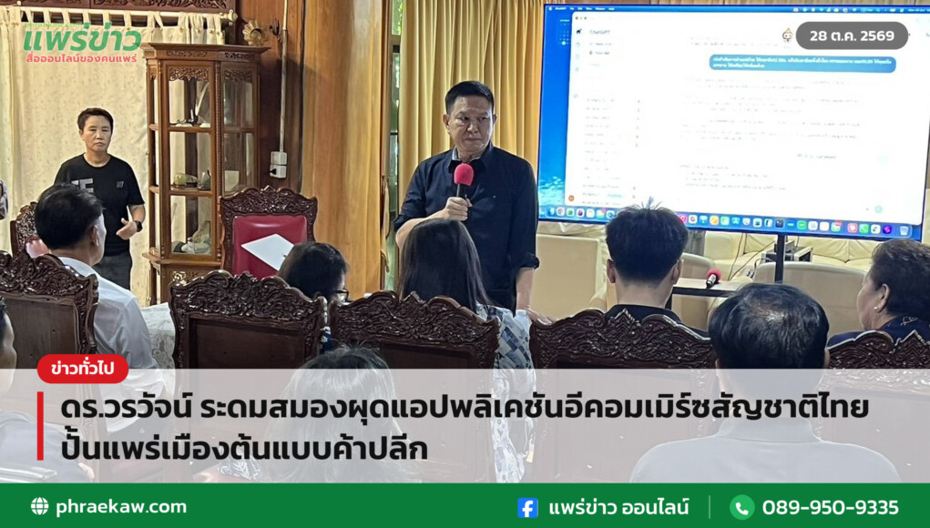 ดร.วรวัจน์ ระดมสมองผุดแอปพลิเคชันอีคอมเมิร์ซสัญชาติไทย ปั้นแพร่เมืองต้นแบบค้าปลีก ดร.วรวัจน์ ระดมสมองผุดแอปพลิเคชันอีคอมเมิร์ซสัญชาติไทย ปั้นแพร่เมืองต้นแบบค้าปลีก