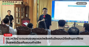 ดร.วรวัจน์ ระดมสมองผุดแอปพลิเคชันอีคอมเมิร์ซสัญชาติไทย ปั้นแพร่เมืองต้นแบบค้าปลีก