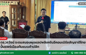 ดร.วรวัจน์ ระดมสมองผุดแอปพลิเคชันอีคอมเมิร์ซสัญชาติไทย ปั้นแพร่เมืองต้นแบบค้าปลีก ดร.วรวัจน์ ระดมสมองผุดแอปพลิเคชันอีคอมเมิร์ซสัญชาติไทย ปั้นแพร่เมืองต้นแบบค้าปลีก
