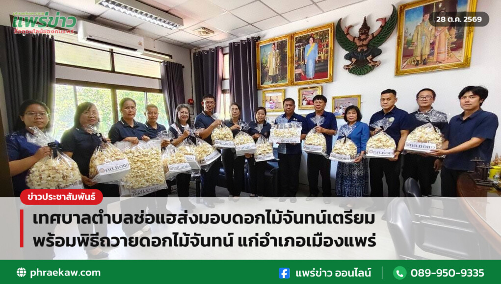 เทศบาลตำบลช่อแฮส่งมอบดอกไม้จันทน์เตรียมพร้อมพิธีถวายดอกไม้จันทน์ แก่อำเภอเมืองแพร่ เทศบาลตำบลช่อแฮส่งมอบดอกไม้จันทน์เตรียมพร้อมพิธีถวายดอกไม้จันทน์ แก่อำเภอเมืองแพร่