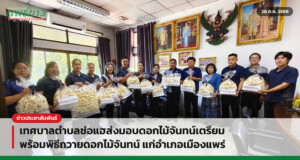 เทศบาลตำบลช่อแฮส่งมอบดอกไม้จันทน์เตรียมพร้อมพิธีถวายดอกไม้จันทน์ แก่อำเภอเมืองแพร่