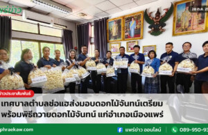 เทศบาลตำบลช่อแฮส่งมอบดอกไม้จันทน์เตรียมพร้อมพิธีถวายดอกไม้จันทน์ แก่อำเภอเมืองแพร่ เทศบาลตำบลช่อแฮส่งมอบดอกไม้จันทน์เตรียมพร้อมพิธีถวายดอกไม้จันทน์ แก่อำเภอเมืองแพร่