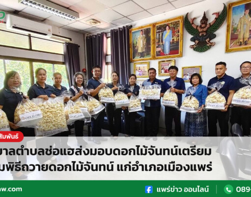 เทศบาลตำบลช่อแฮส่งมอบดอกไม้จันทน์เตรียมพร้อมพิธีถวายดอกไม้จันทน์ แก่อำเภอเมืองแพร่ เทศบาลตำบลช่อแฮส่งมอบดอกไม้จันทน์เตรียมพร้อมพิธีถวายดอกไม้จันทน์ แก่อำเภอเมืองแพร่