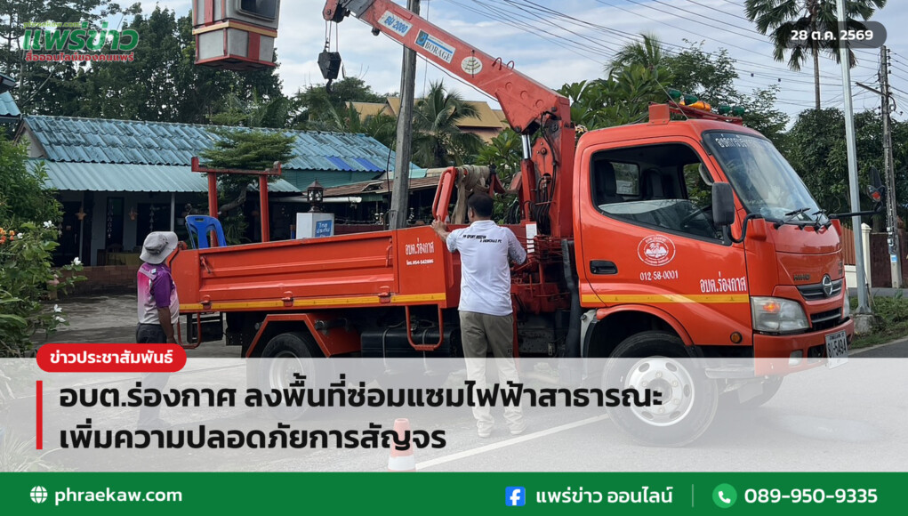 อบต.ร่องกาศ ลงพื้นที่ซ่อมแซมไฟฟ้าสาธารณะ เพิ่มความปลอดภัยการสัญจร อบต.ร่องกาศ ลงพื้นที่ซ่อมแซมไฟฟ้าสาธารณะ เพิ่มความปลอดภัยการสัญจร
