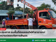 อบต.ร่องกาศ ลงพื้นที่ซ่อมแซมไฟฟ้าสาธารณะ เพิ่มความปลอดภัยการสัญจร อบต.ร่องกาศ ลงพื้นที่ซ่อมแซมไฟฟ้าสาธารณะ เพิ่มความปลอดภัยการสัญจร