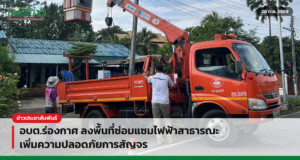 อบต.ร่องกาศ ลงพื้นที่ซ่อมแซมไฟฟ้าสาธารณะ เพิ่มความปลอดภัยการสัญจร