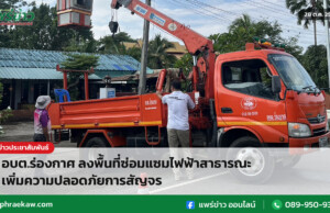 อบต.ร่องกาศ ลงพื้นที่ซ่อมแซมไฟฟ้าสาธารณะ เพิ่มความปลอดภัยการสัญจร