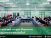 นายก อบจ.แพร่ ประชุมหารือแนวทางแก้ไขปัญหายาเสพติดในพื้นที่ นายก อบจ.แพร่ ประชุมหารือแนวทางแก้ไขปัญหายาเสพติดในพื้นที่