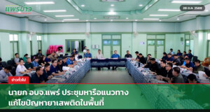 นายก อบจ.แพร่ ประชุมหารือแนวทางแก้ไขปัญหายาเสพติดในพื้นที่