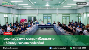 นายก อบจ.แพร่ ประชุมหารือแนวทางแก้ไขปัญหายาเสพติดในพื้นที่