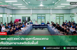 นายก อบจ.แพร่ ประชุมหารือแนวทางแก้ไขปัญหายาเสพติดในพื้นที่ นายก อบจ.แพร่ ประชุมหารือแนวทางแก้ไขปัญหายาเสพติดในพื้นที่