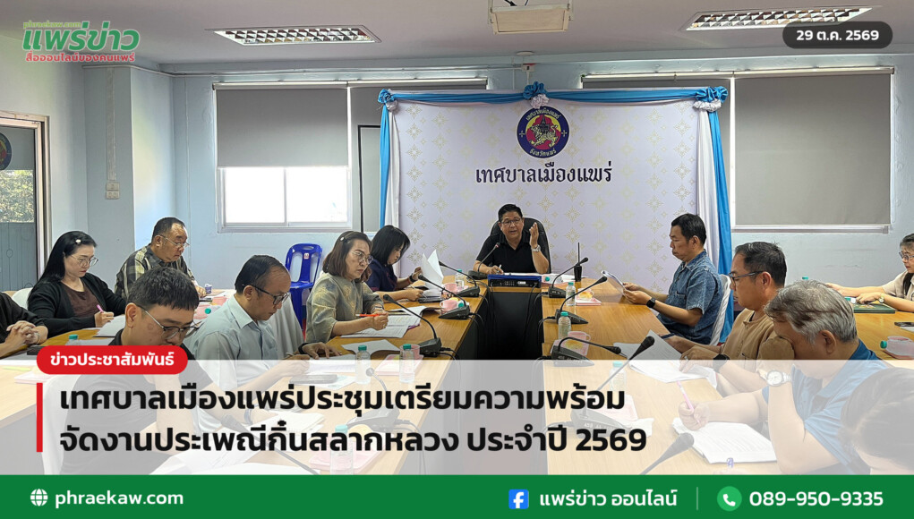เทศบาลเมืองแพร่ประชุมเตรียมความพร้อมจัดงานประเพณีกิ๋นสลากหลวง ประจำปี 2569 เทศบาลเมืองแพร่ประชุมเตรียมความพร้อมจัดงานประเพณีกิ๋นสลากหลวง ประจำปี 2569