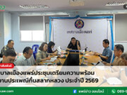 เทศบาลเมืองแพร่ประชุมเตรียมความพร้อมจัดงานประเพณีกิ๋นสลากหลวง ประจำปี 2569