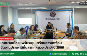 เทศบาลเมืองแพร่ประชุมเตรียมความพร้อมจัดงานประเพณีกิ๋นสลากหลวง ประจำปี 2569 เทศบาลเมืองแพร่ประชุมเตรียมความพร้อมจัดงานประเพณีกิ๋นสลากหลวง ประจำปี 2569