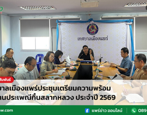 เทศบาลเมืองแพร่ประชุมเตรียมความพร้อมจัดงานประเพณีกิ๋นสลากหลวง ประจำปี 2569 เทศบาลเมืองแพร่ประชุมเตรียมความพร้อมจัดงานประเพณีกิ๋นสลากหลวง ประจำปี 2569
