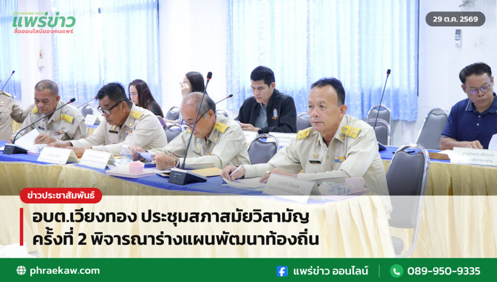 อบต.เวียงทอง ประชุมสภาสมัยวิสามัญ ครั้งที่ 2 พิจารณาร่างแผนพัฒนาท้องถิ่น