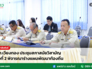 อบต.เวียงทอง ประชุมสภาสมัยวิสามัญ ครั้งที่ 2 พิจารณาร่างแผนพัฒนาท้องถิ่น