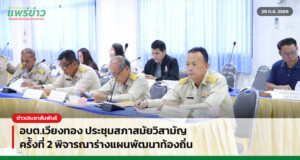 อบต.เวียงทอง ประชุมสภาสมัยวิสามัญ ครั้งที่ 2 พิจารณาร่างแผนพัฒนาท้องถิ่น